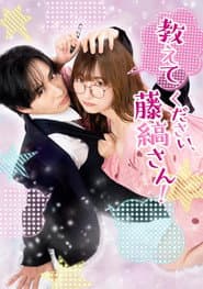 教えてください、藤縞さん!
