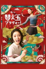 替え玉ブラヴォー!