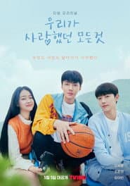 우리가 사랑했던 모든 것