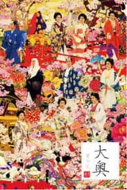 大奥~華の乱~