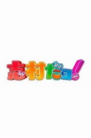 志村だヨ!