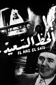 الحظ السعيد