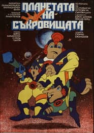 Планетата на съкровищата