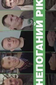 Непоганий рік