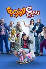 سبع البرمبة