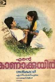 എന്റെ കാണാക്കുയിൽ