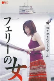 フェリーの女 生撮り覗き