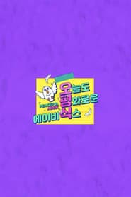 오늘도 평화로운 에이비식스