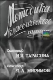 Методика классического танца