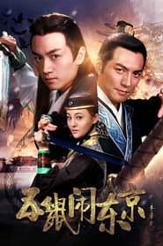 五鼠闹东京