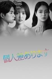 個人差あります