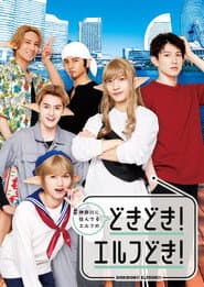#神奈川に住んでるエルフ どきどき!エルフどき!