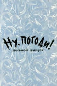 Ну, погоди! Выпуск 8