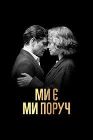 Ми є. Ми поруч