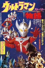 ウルトラマン物語