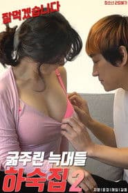 하숙집 : 굶주린 늑대들 2