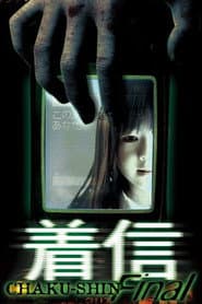 ほんとうにあった怖い話 着信ファイナル