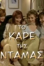 Το Καρέ της Ντάμας