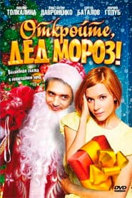 Откройте, Дед Мороз!