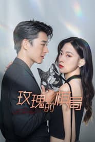 玫瑰的棋局