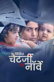 मिसिज़ चैटर्जी वर्सेज़ नॉर्वे