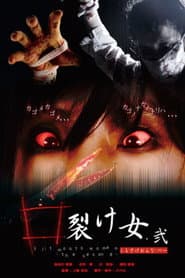 口裂け女.弐