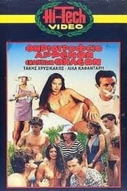 Θηριοτροφείο Αρρένων Εναντίον Θηλέων