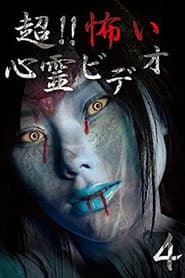 超!!怖い心霊ビデオ 4