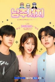 남주서치