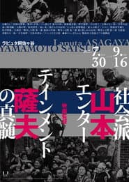 映画監督 山本薩夫