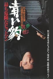 青い豹 最も危険なヒットマン
