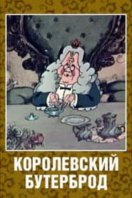 Королевский бутерброд