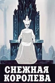 Снежная королева