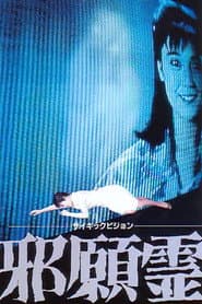 サイキックビジョン 邪願霊