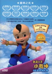 天庭小子-小乾坤