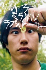 ウルトラミラクルラブストーリー