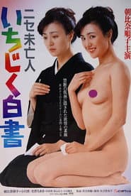 ニセ未亡人 いちじく白書