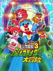摩尔庄园3:魔幻列车大冒险