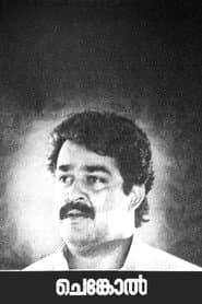 ചെങ്കോല്