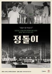 정돌이