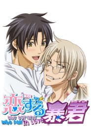 恋する暴君