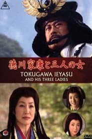 徳川家康と三人の女
