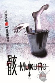 骸 MUKURO