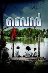 ബെന്