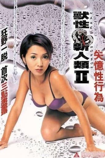 獸性新人類II:失憶性行為