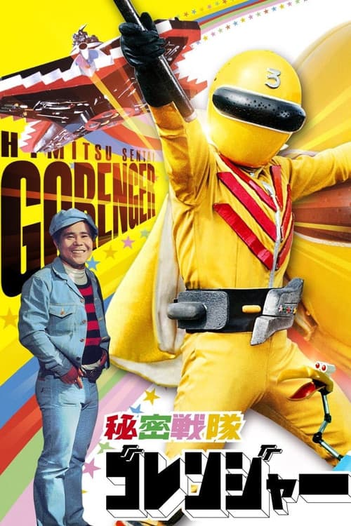 秘密戦隊ゴレンジャー 真赤な猛進撃!
