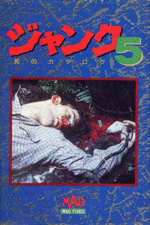 ジャンク 5 死のカタログ