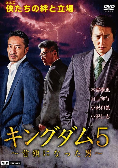 キングダム5 ~首領になった男~