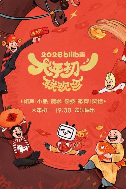 bilibili大年初一联欢会