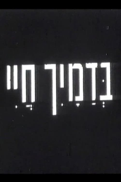 בדמייך חיי